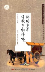 践行社会主义核心价值观  好家教成就好家风  你的童年  有故事相伴吗？ 封面