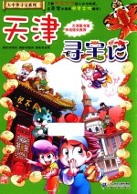 天津寻宝记 封面