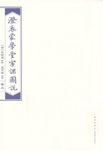 澄衷蒙学堂字课图说  检索普及版  卷2 封面