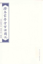 澄衷蒙学堂字课图说  检索普及版  卷4 封面