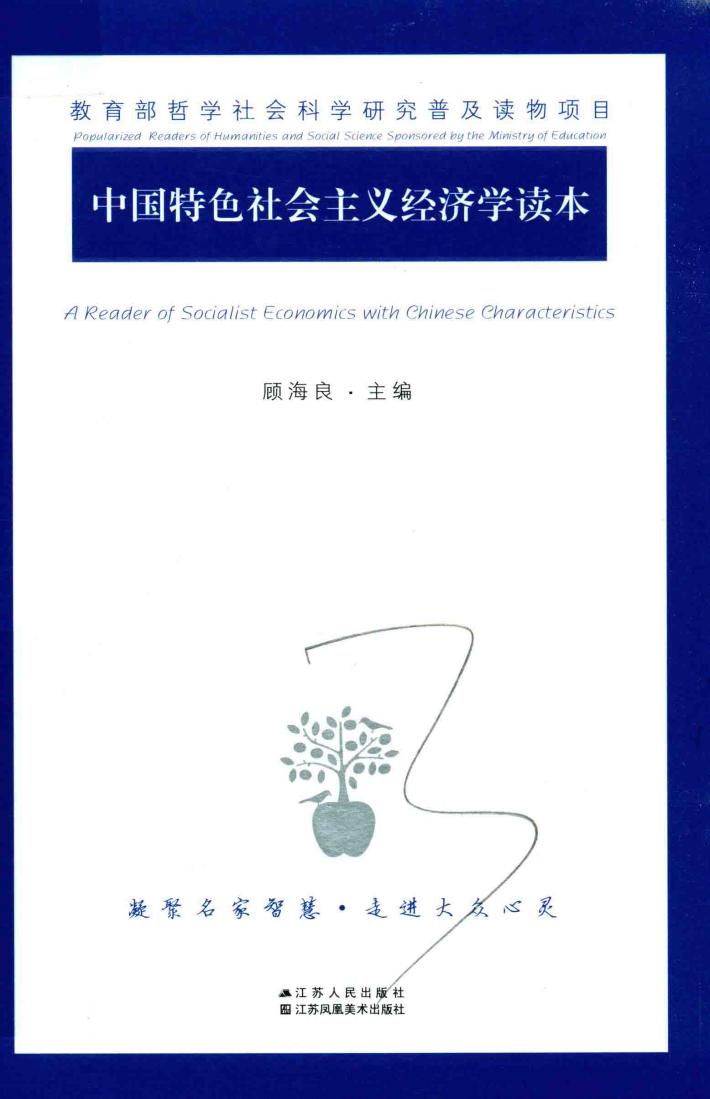 中国特色社会主义经济学读本 封面