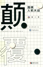颠覆  围棋人机大战  第2季 封面