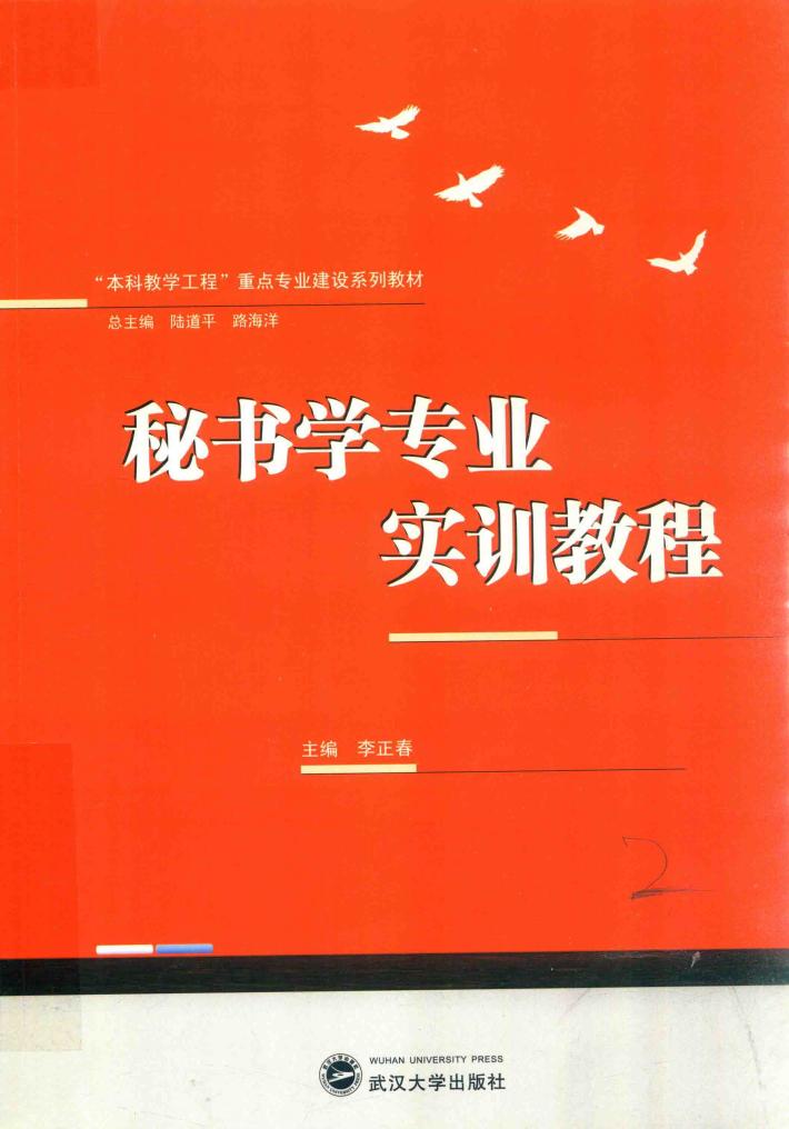 秘书学专业实训教程 封面