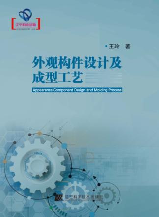 外观构件设计及成型工艺 封面