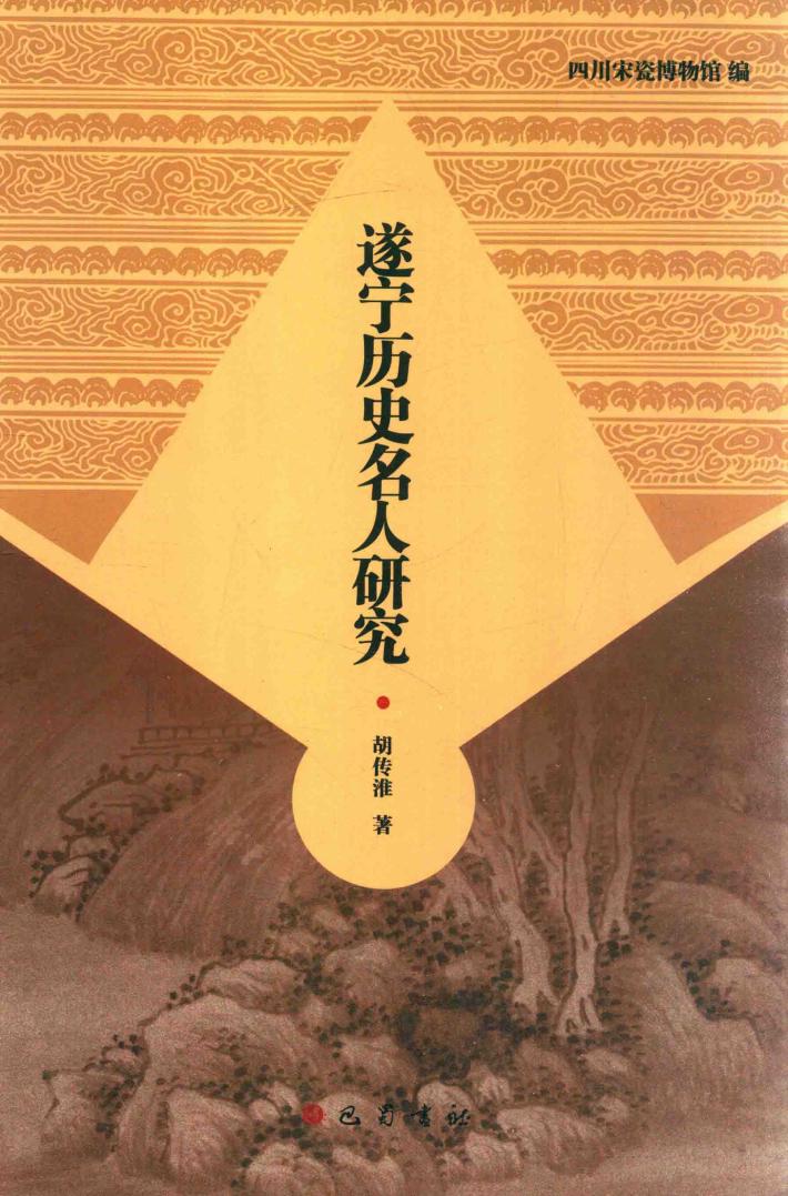 遂宁历史名人研究 封面