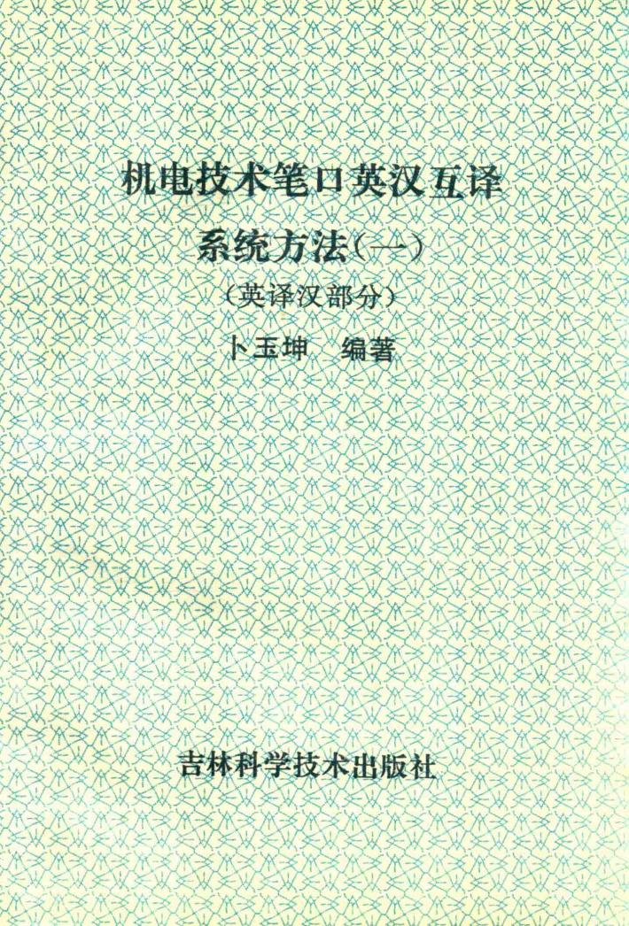 机电技术笔口英汉互译系统方法  1  上 封面
