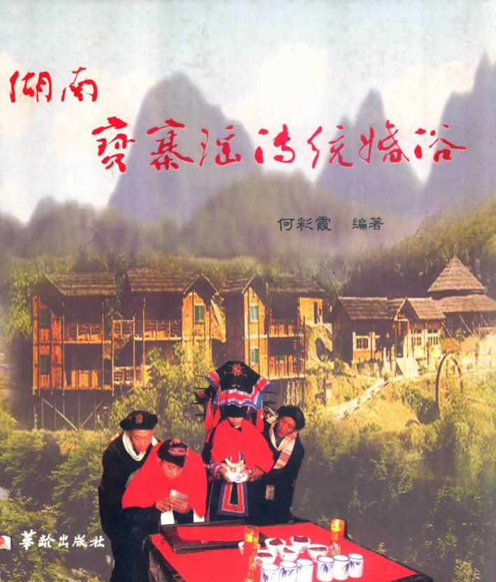 湖南宝寨瑶传统婚俗 封面