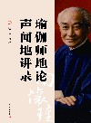 太湖大学堂丛书  瑜伽师地论  声闻地讲录  新版 封面