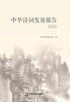 中华诗词发展报告  2016版 封面