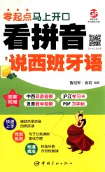 看拼音说西班牙语 零起点马上开口 封面