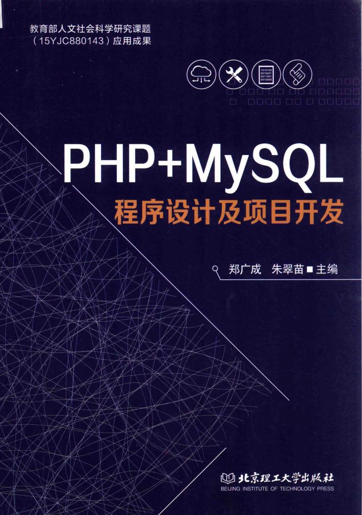 PHP+MySQL程序设计及项目开发 封面