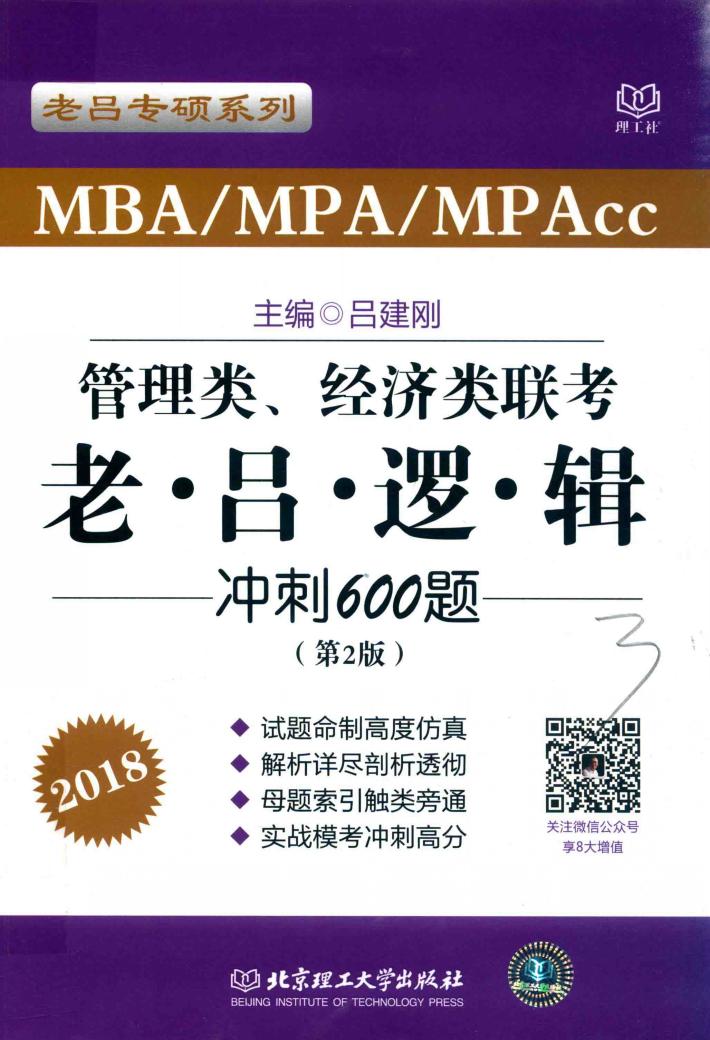 跨考  2018MBA/MPA/MPAcc管理类、经济类联考  老吕逻辑冲刺600题  第2版 封面