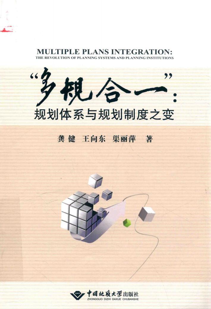 “多规合一”:规划体系与规划制度之变 封面