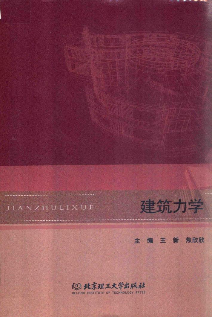 建筑力学 封面