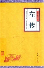 左传 封面