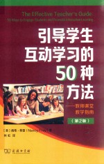 引导学生互动学习的50种方法  教师课堂教学指南  第2版 封面