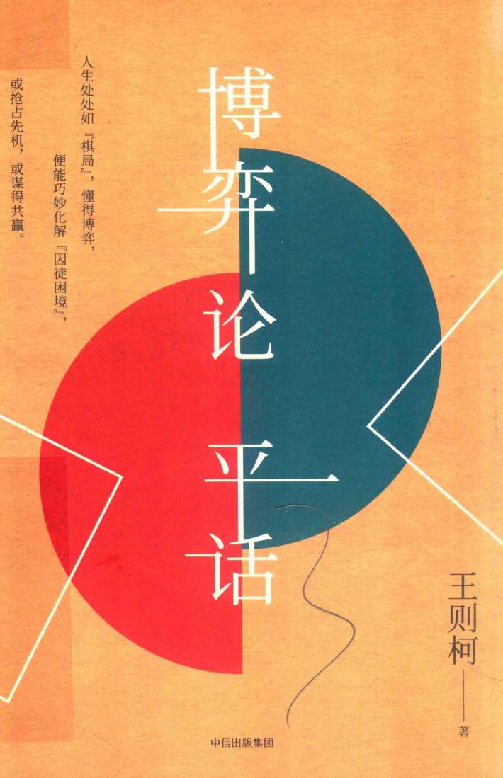 博弈论平话 封面