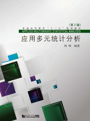 应用多元统计分析  第2版 封面