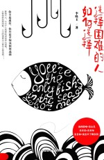 选择困难的人如何选择 封面