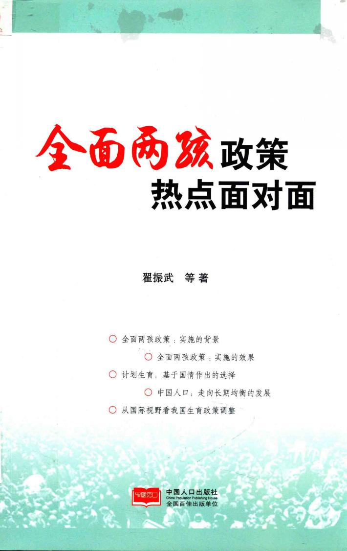 全面两孩政策热点面对面 封面