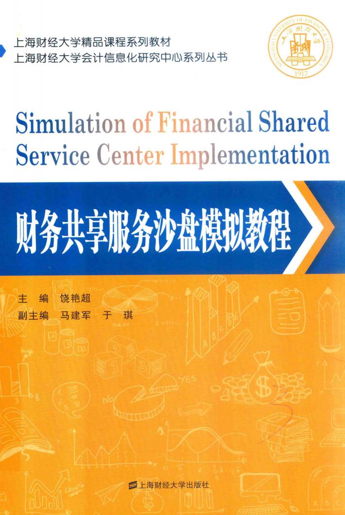 财务共享服务沙盘模拟教程 封面