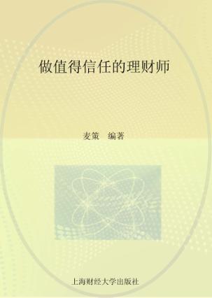 做值得信任的理财师 封面