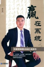 赢在系统  引爆营销团队实战工具用书 封面