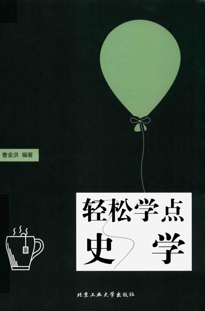 轻松学点史学 封面