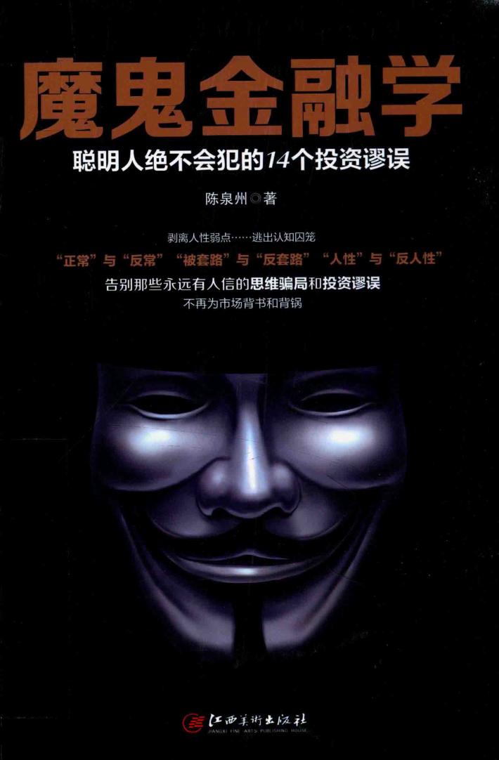 魔鬼金融学  聪明人绝不会犯的14个投资谬误 封面