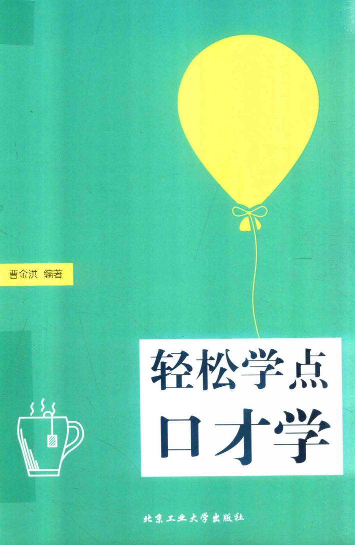 轻松学点口才学 封面