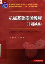 机械基础实验教程 非机械类 封面