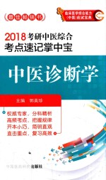 2018考研中医综合考点速记掌中宝  中医诊断学 封面