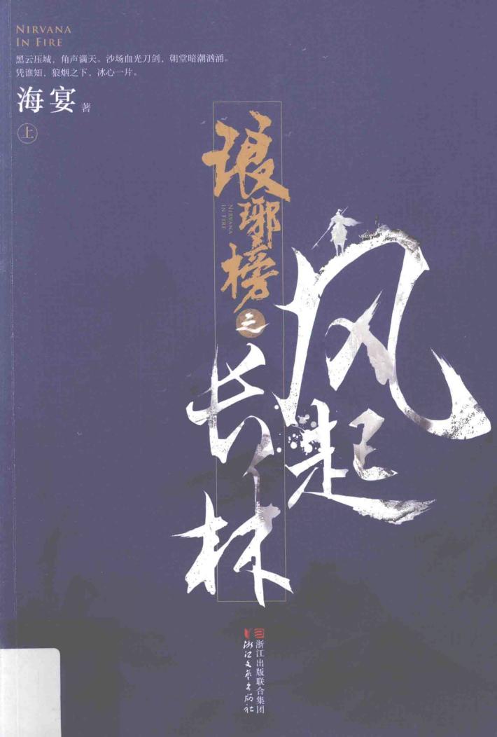 琅琊榜之风起长林  上 封面