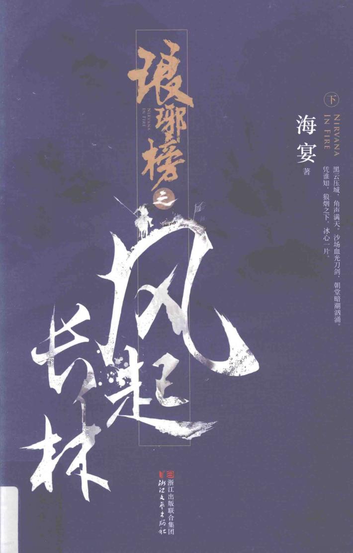 琅琊榜之风起长林  下 封面