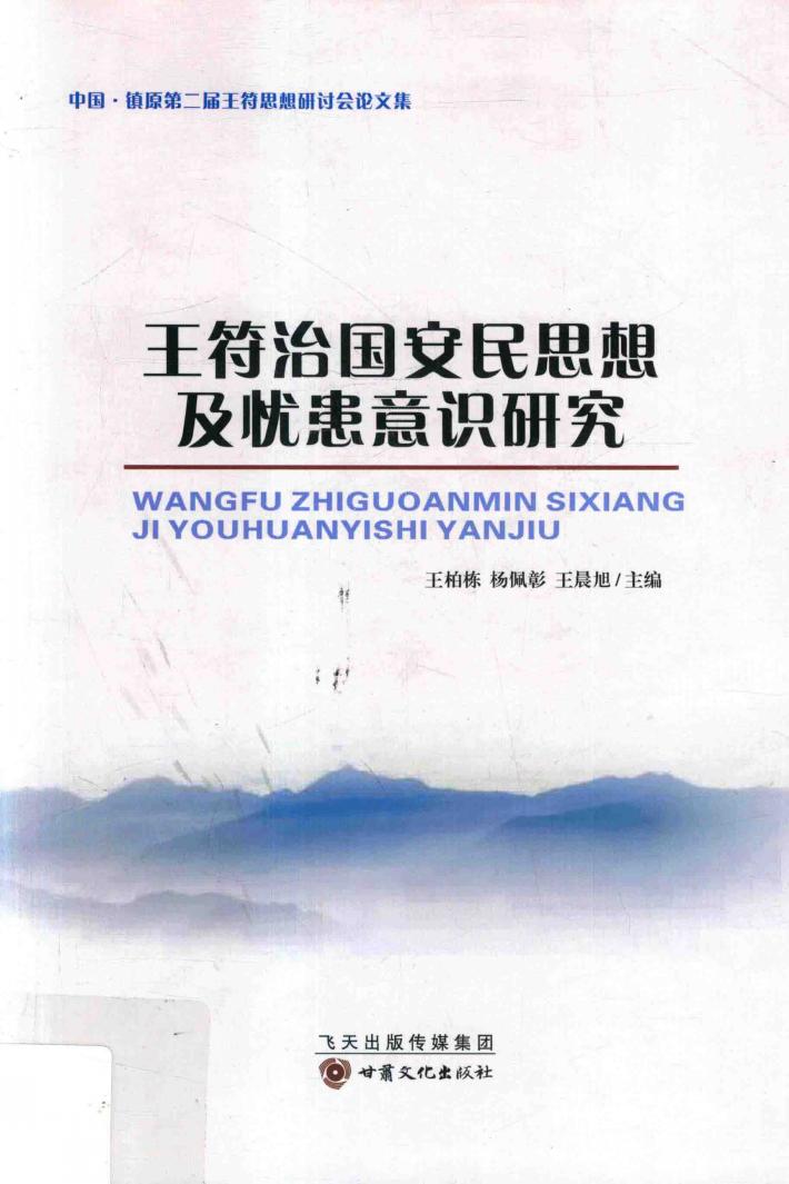 王符治国安民思想与忧患意识研究  中国·镇原第二届王符思想研讨会论文集