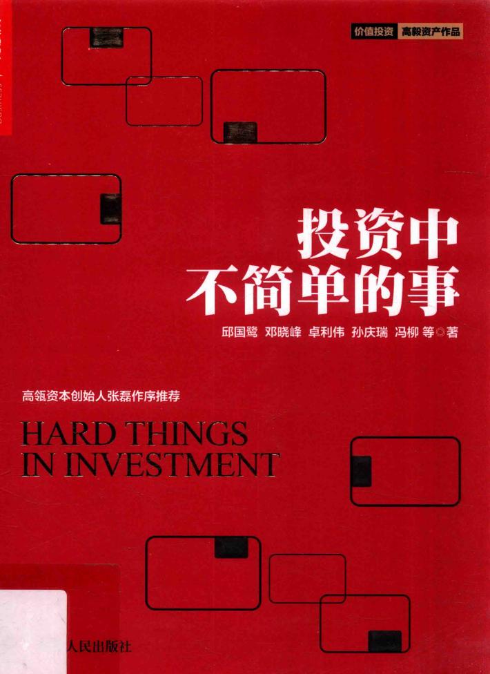 投资中不简单的事 封面