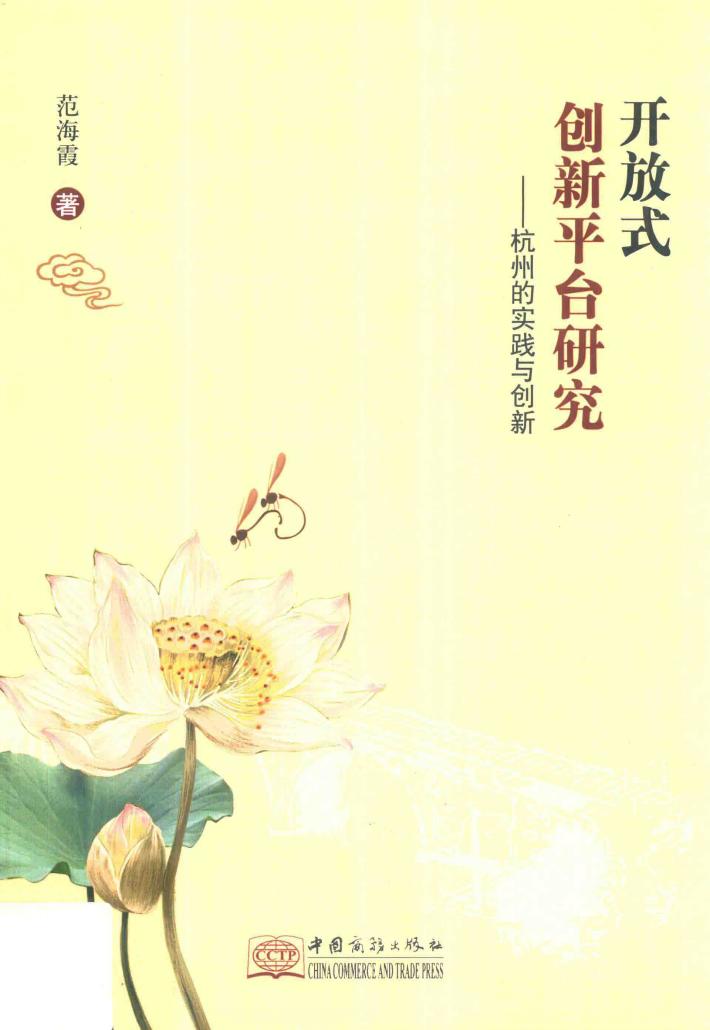 开放式创新平台研究  杭州的实践与创新 封面