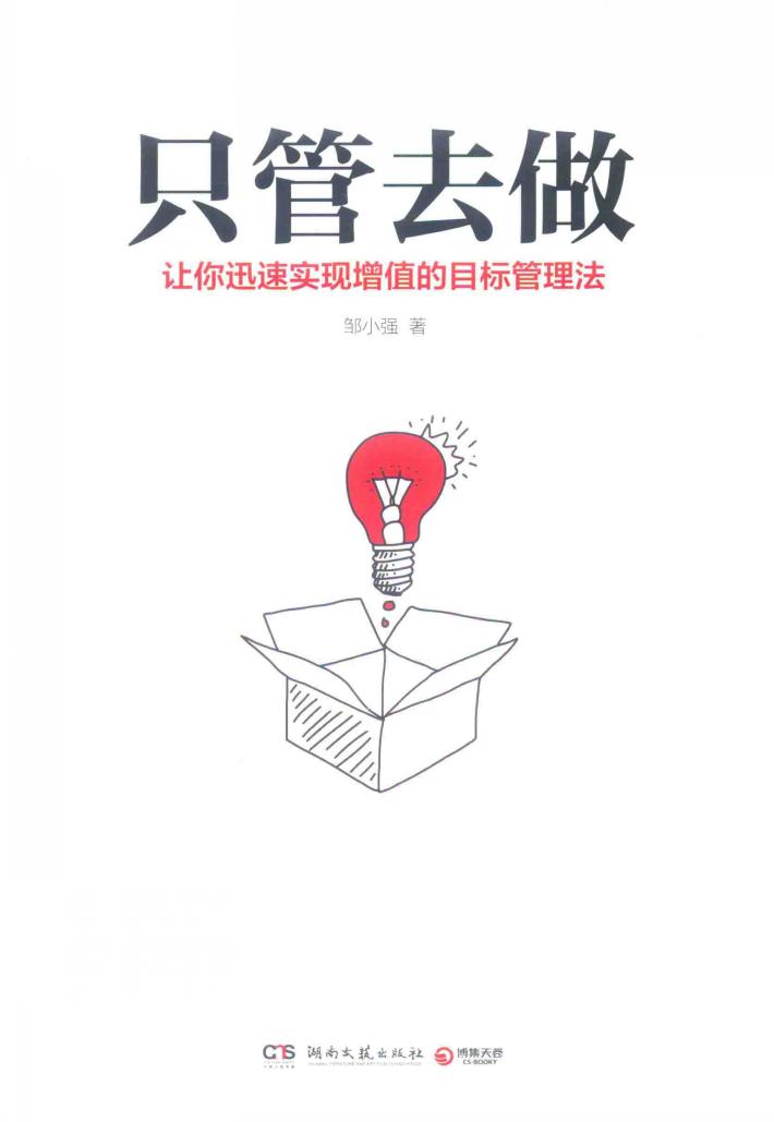 只管去做  让你迅速实现增值的目标管理法 封面
