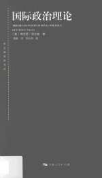 东方编译所译丛  国际政治理论 封面