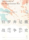 伯罗奔尼撒战争史  下 封面