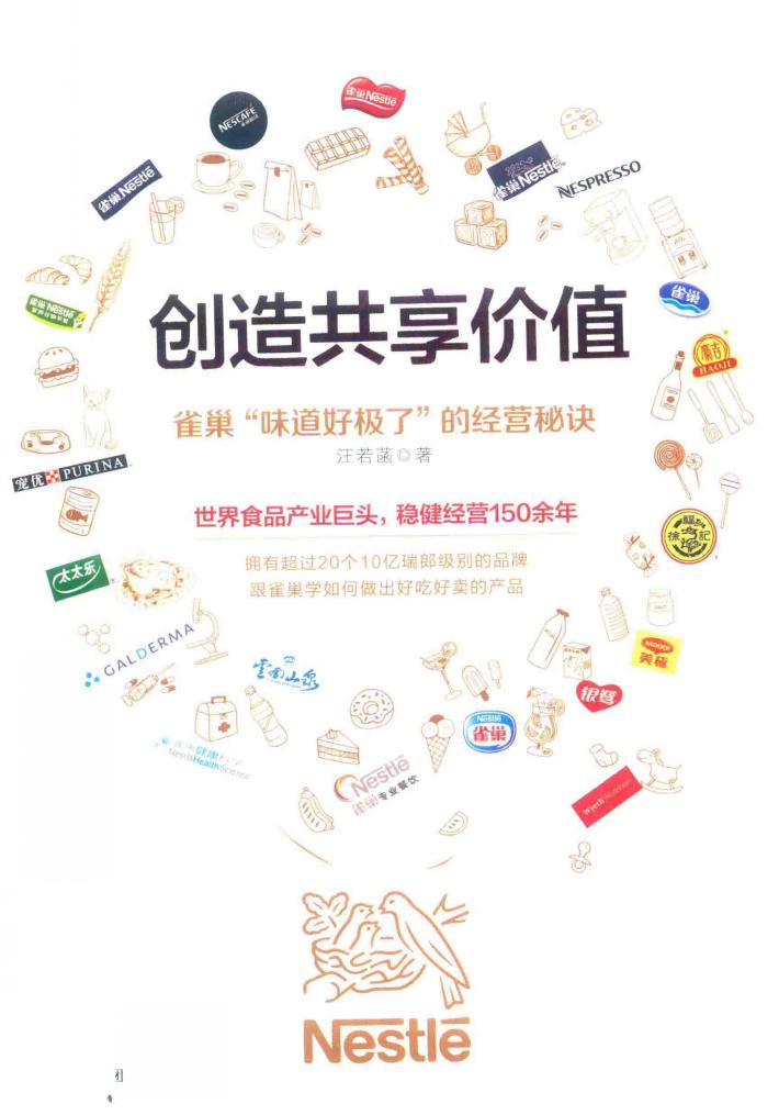创造共享价值  雀巢“味道好极了”的经营秘诀 封面