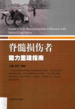 脊髓损伤者能力重建指南 封面