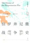 伯罗奔尼撒战争史  上 封面