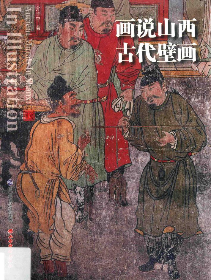 画说山西古代壁画研究 封面