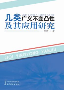 几类广义不变凸性及其应用研究 封面
