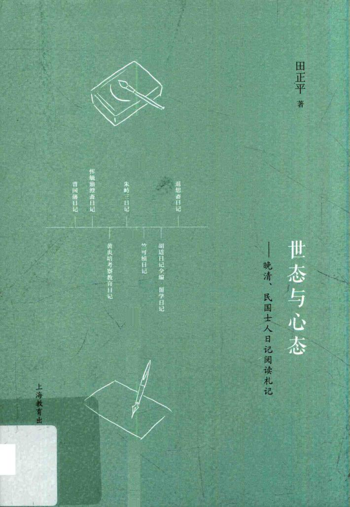 世态与心态  晚清、民国士人日记阅读札记 封面