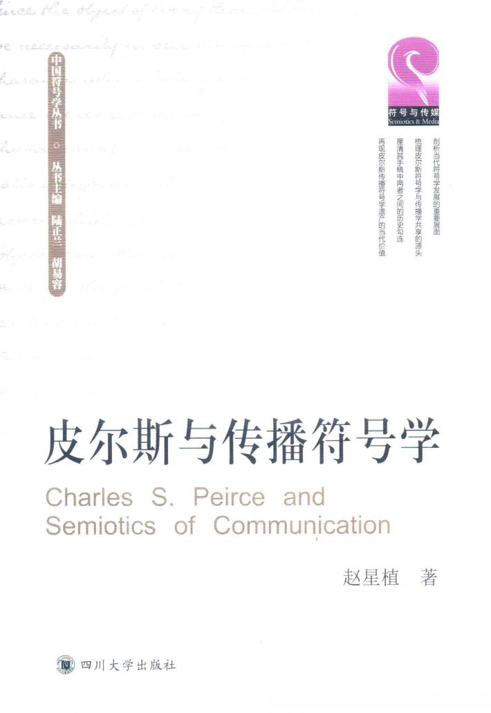 皮尔斯与传播符号学 封面