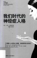 我们时代的神经症人格 封面