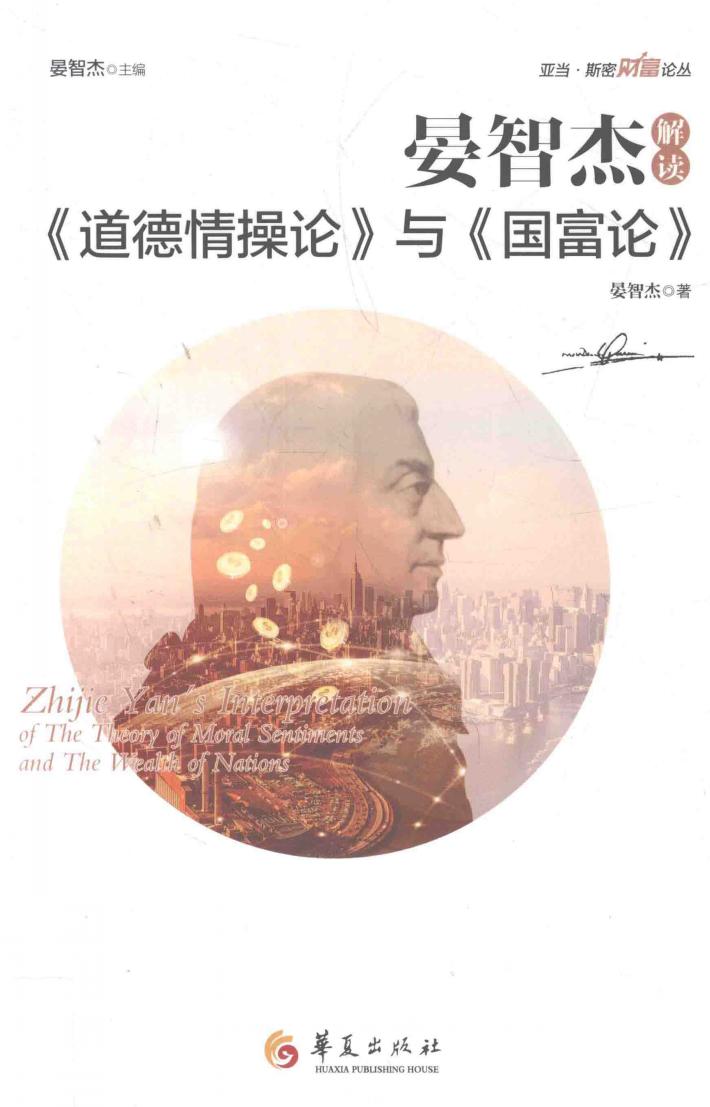 晏智杰解读《道德情操论》与《国富论》 封面