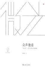 众声独语  “70后”一代人的文学图谱  微光  青年批评家集丛 封面